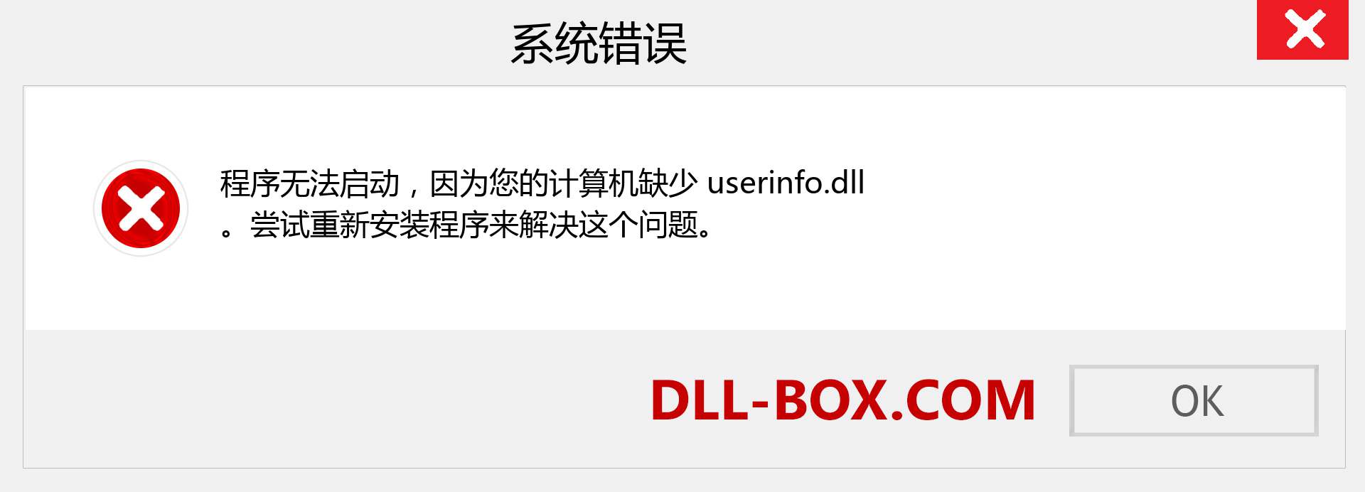 userinfo.dll 文件丢失？。 适用于 Windows 7、8、10 的下载 - 修复 Windows、照片、图像上的 userinfo dll 丢失错误
